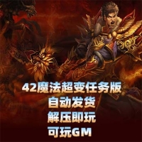 传奇3单机版一键端游戏，传奇42魔法1.45服务端带GM工具